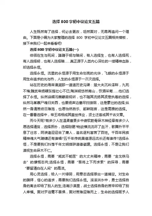 选择800字初中议论文五篇