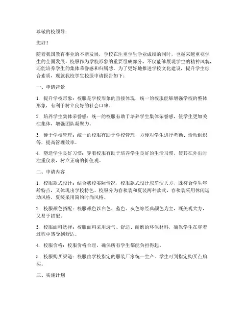 学生校服申请报告
