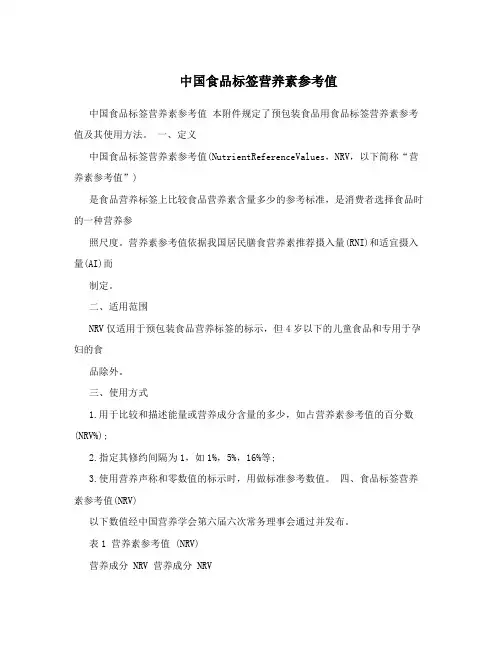 中国食品标签营养素参考值