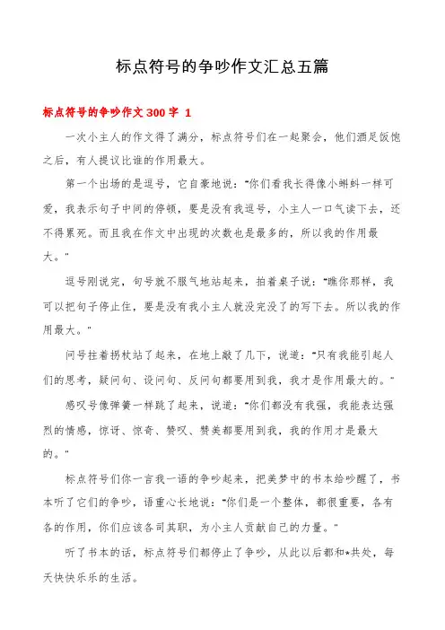 标点符号的争吵作文汇总五篇