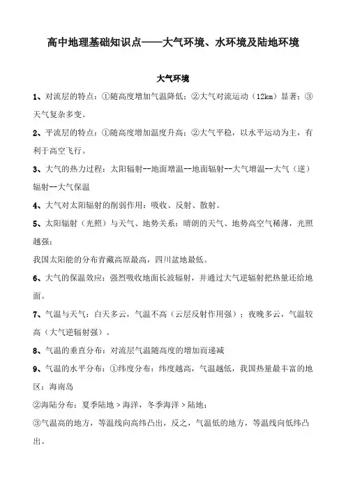 高中地理基础知识点——大气环境、水环境及陆地环境