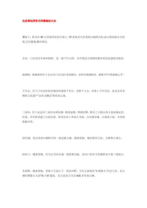 北京周边所有古村落地址大全
