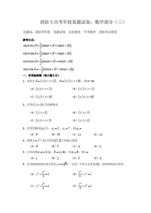 消防士兵考军校真题试卷：数学部分(三)