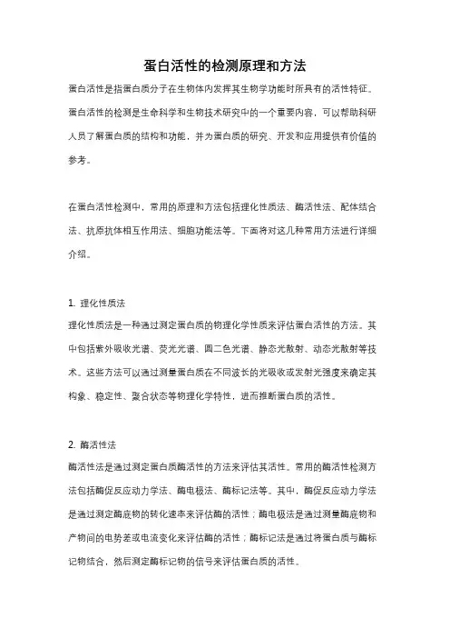 蛋白活性的检测原理和方法