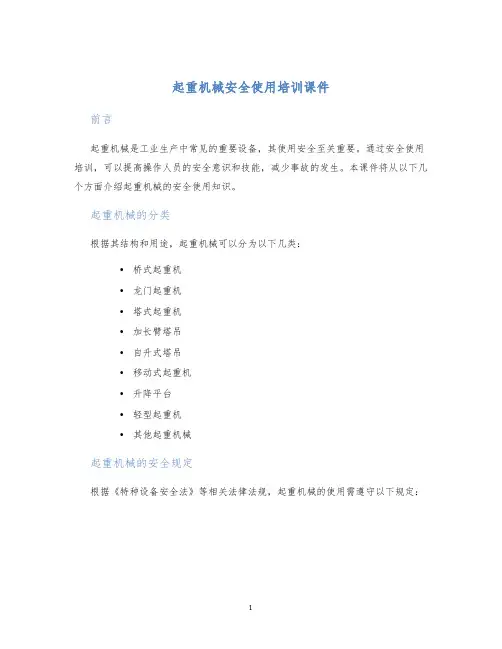 起重机械安全使用培训课件