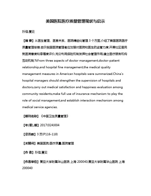 美国医院医疗质量管理现状与启示