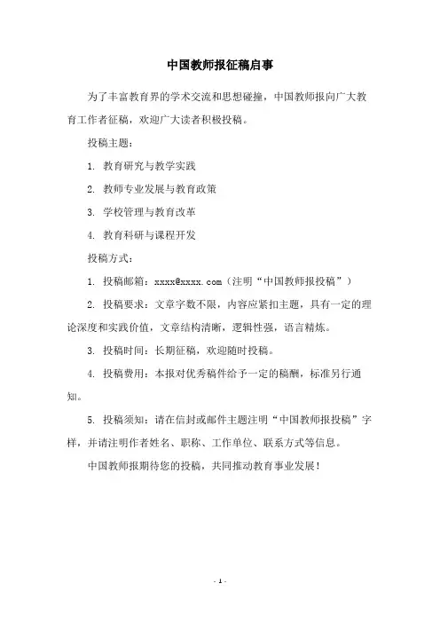 中国教师报征稿启事