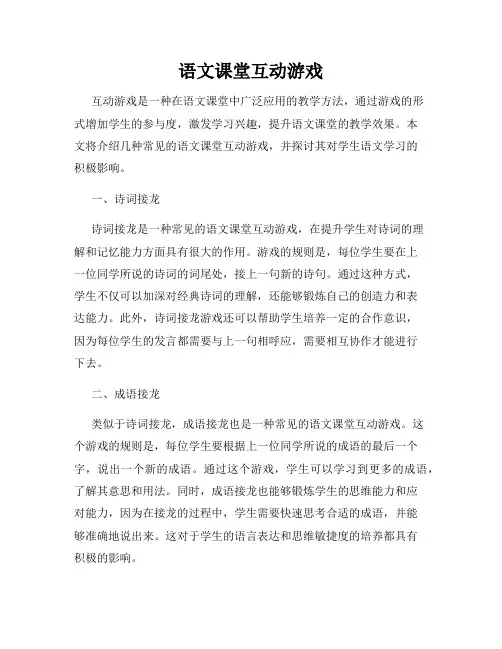 语文课堂互动游戏