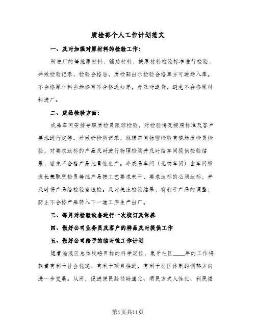 质检部个人工作计划范文(5篇)