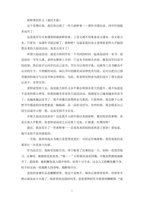 新鲜事的作文(通用5篇)(精选)