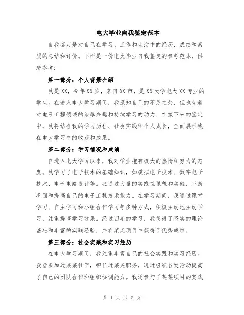 电大毕业自我鉴定范本