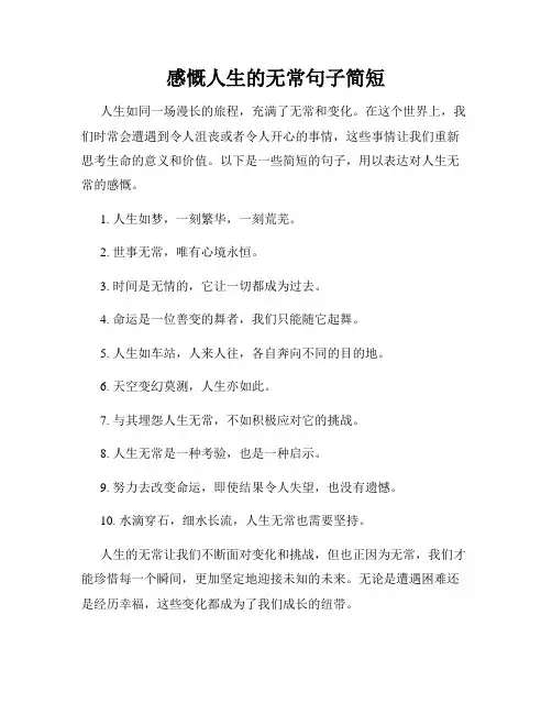 感慨人生的无常句子简短
