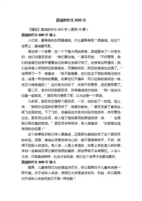 【精选】真诚的作文600字（通用39篇）