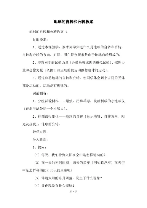 地球的自转和公转教案