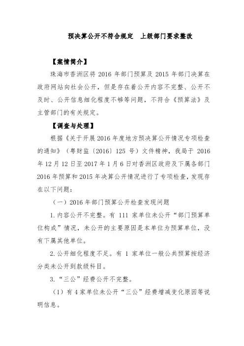 预决算公开不符合规定上级部门要求整改