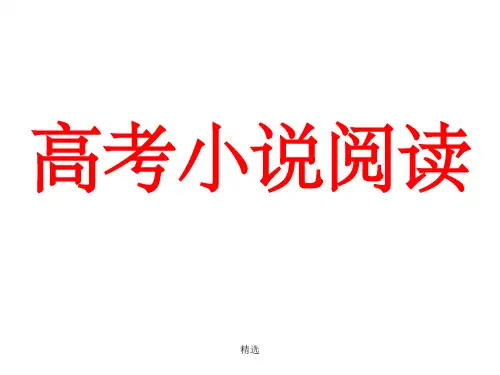 高考小说答题技巧(精华版)PPT课件