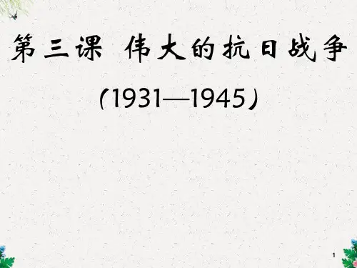 人民版历史必修1全册课件：专题2第3课-伟大的抗日战争