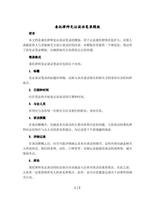 委托律师见证谈话笔录模版
