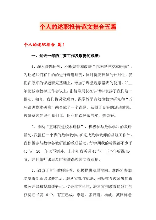 (模板)个人的述职报告范文集合五篇