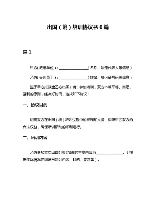 出国(境)培训协议书6篇