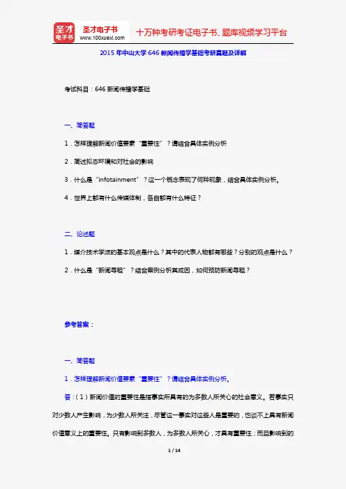 2015年中山大学646新闻传播学基础考研真题及详解【圣才出品】