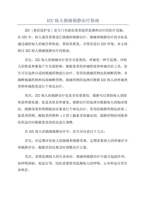 ICU病人镇痛镇静治疗指南