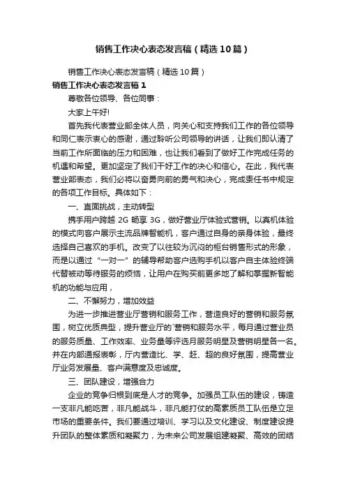 销售工作决心表态发言稿（精选10篇）