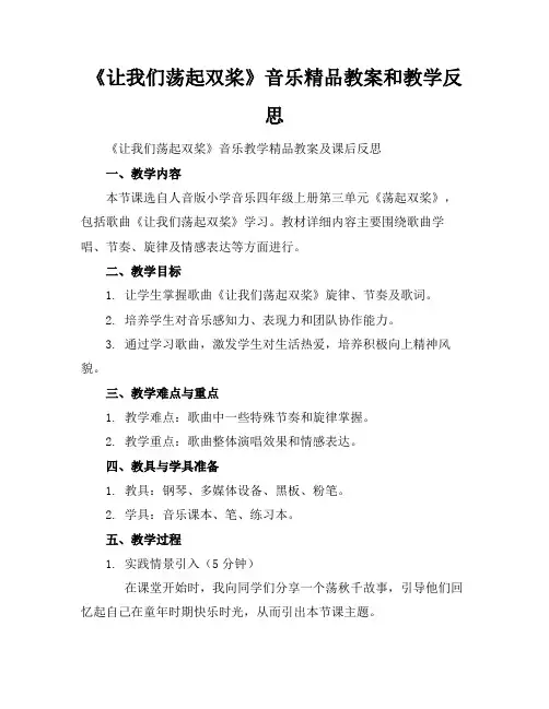 《让我们荡起双桨》音乐精品教案和教学反思