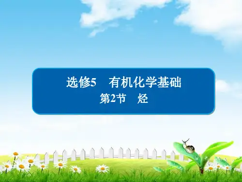2019版金版教程高中化学高考一轮总复习(经典版)课件：选修5 有机化学基础选52