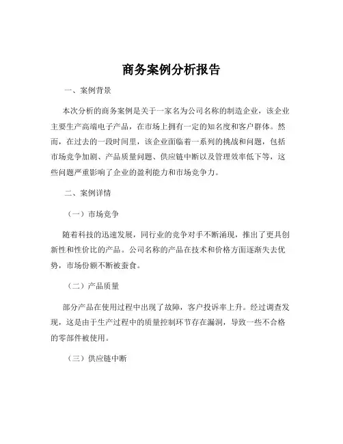 商务案例分析报告
