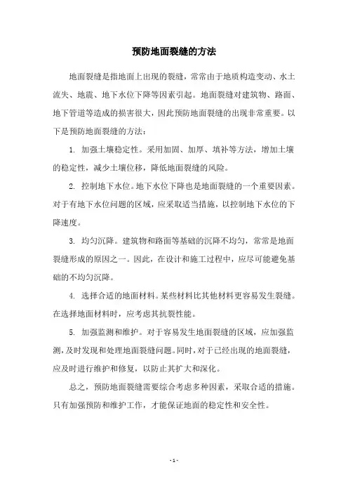 预防地面裂缝的方法