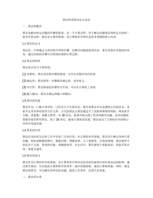 算法的背景知识点总结