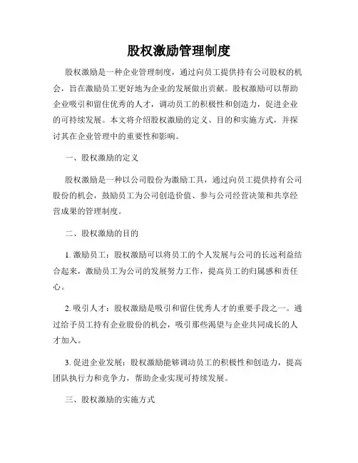 股权激励管理制度
