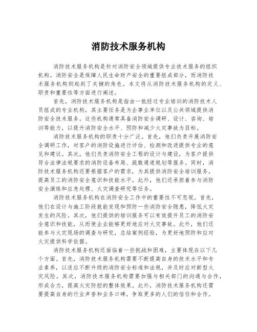 消防技术服务机构