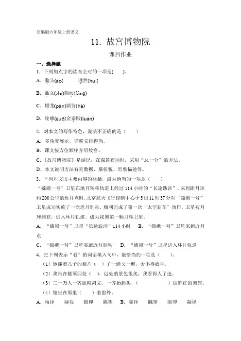人教部编版六年级语文上册课后作业第11课《故宫博物院》(含答案)