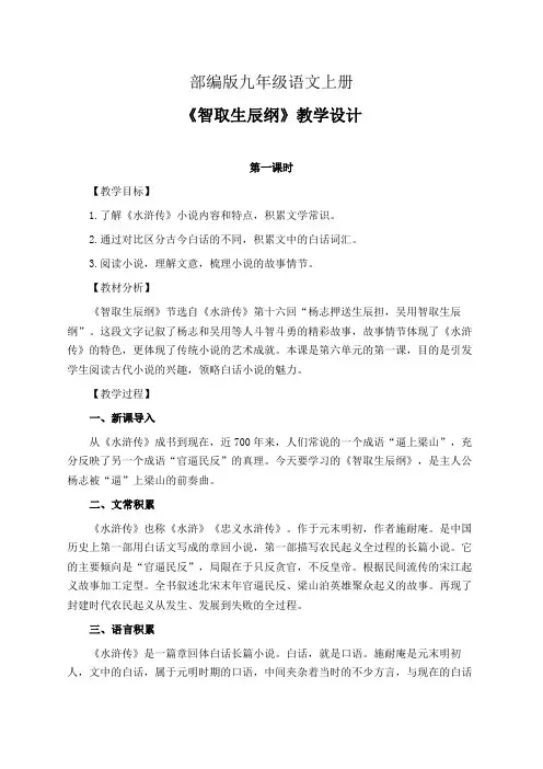 部编版九年级语文上册《智取生辰纲》教学设计(精品课教案)