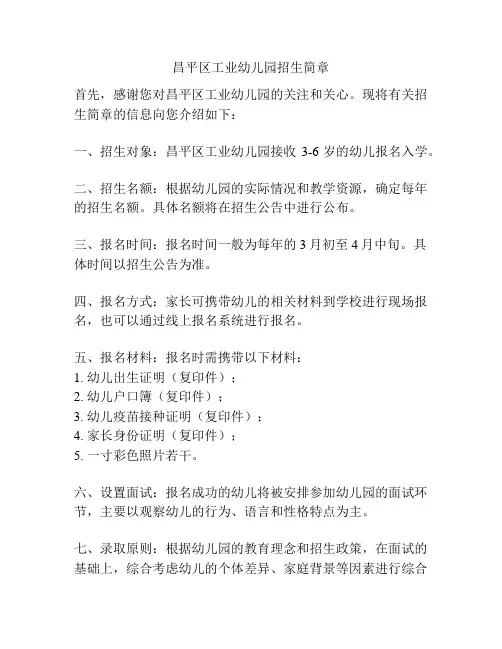 昌平区工业幼儿园招生简章