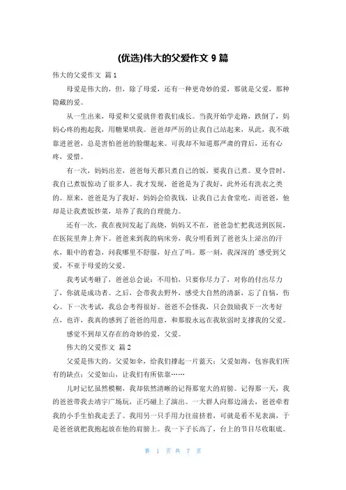 (优选)伟大的父爱作文9篇