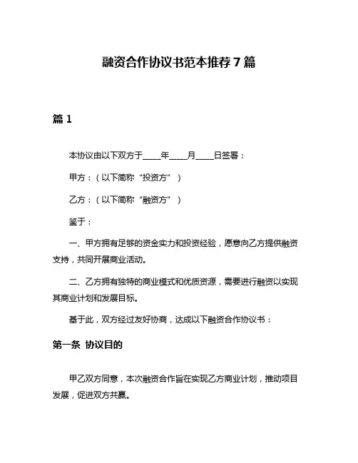 融资合作协议书范本推荐7篇