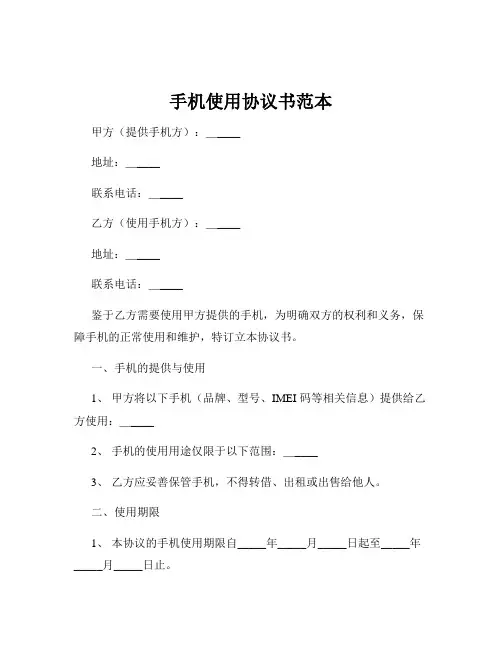 手机使用协议书范本