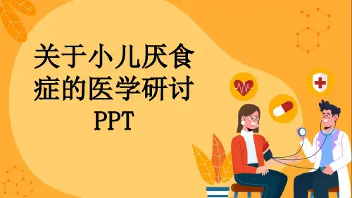 关于小儿厌食症的医学研讨PPT