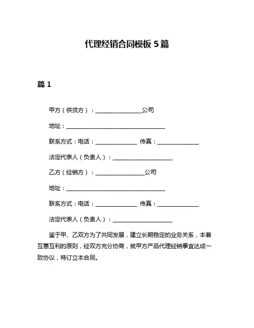 代理经销合同模板5篇