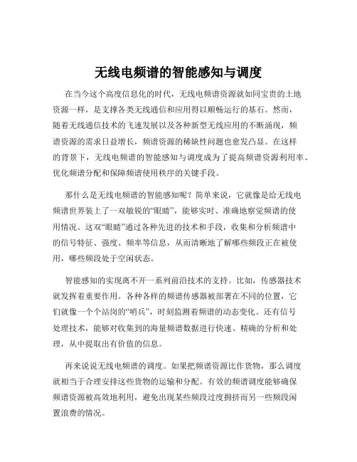 无线电频谱的智能感知与调度