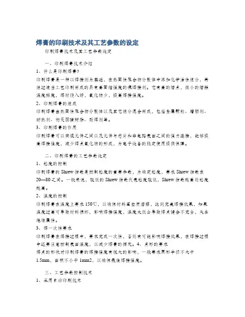 焊膏的印刷技术及其工艺参数的设定