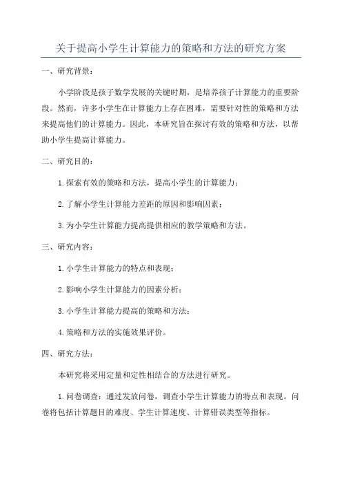 关于提高小学生计算能力的策略和方法的研究方案