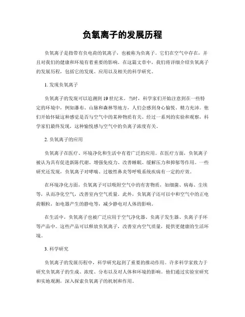 负氧离子的发展历程