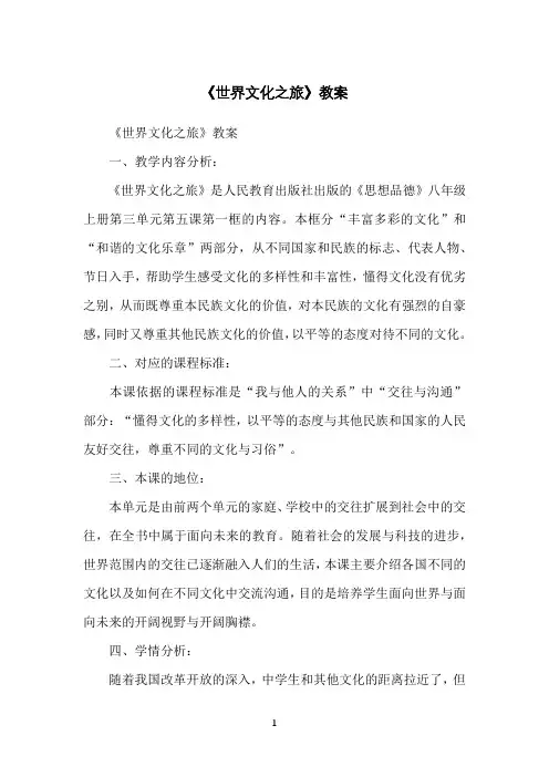 《世界文化之旅》教案