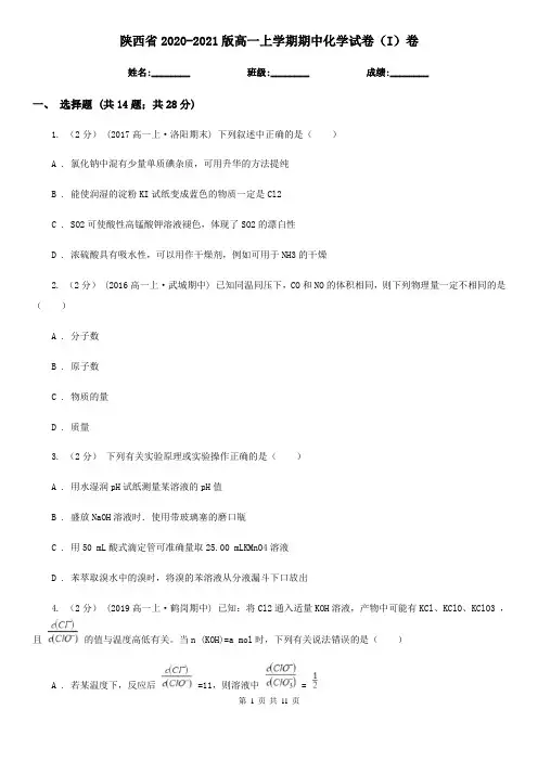 陕西省2020-2021版高一上学期期中化学试卷(I)卷