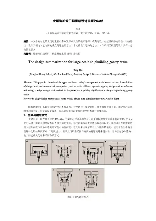大型造船龙门起重机设计问题的总结_童晖