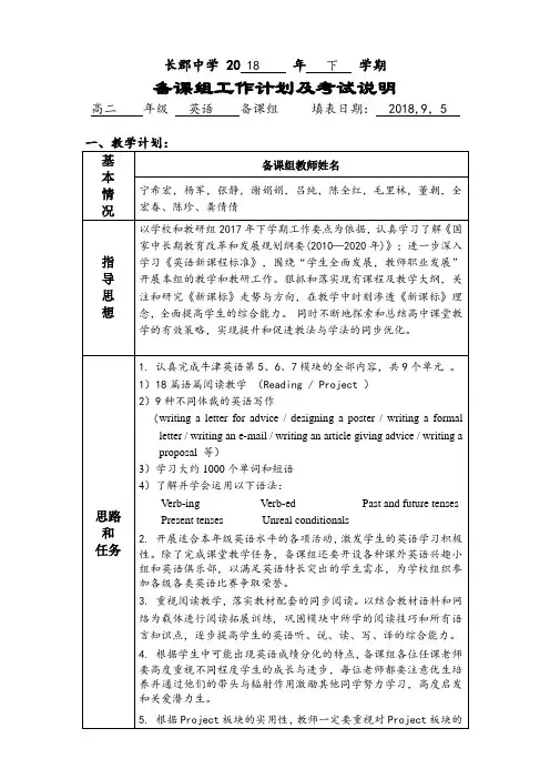 湖南省长郡中学2018年下高二英语备课组工作计划和考试说明